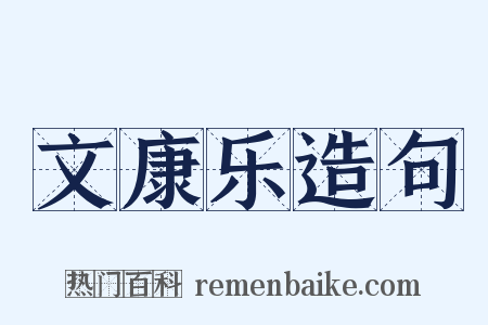 文康乐造句是什么意思的图片